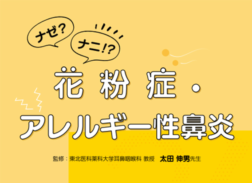 ナゼ？ ナニ！？ 花粉症・アレルギー性鼻炎