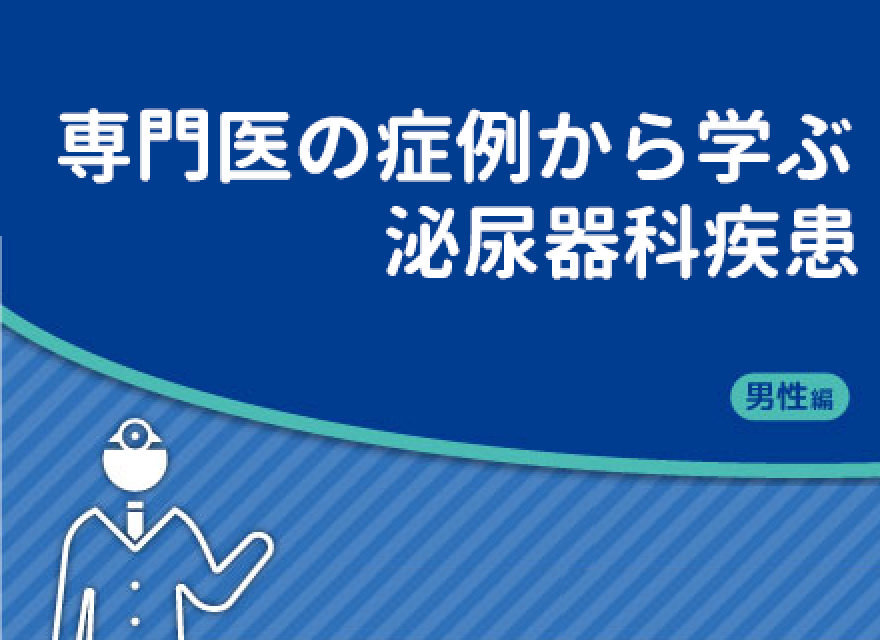 専門医の症例から学ぶ泌尿器科疾患