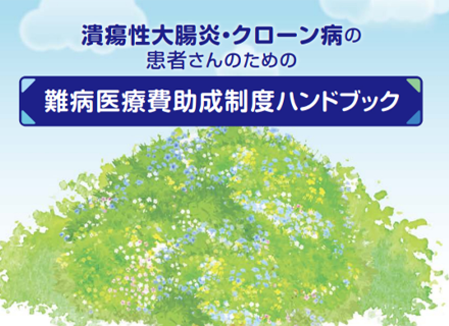 潰瘍性大腸炎・クローン病の患者さんのための難病医療費助成制度ハンドブック