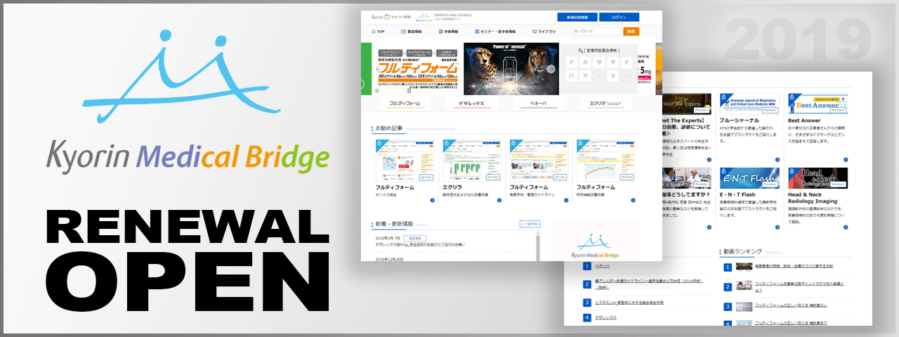 Kyorin Medical Bridge リニューアルオープンのお知らせ