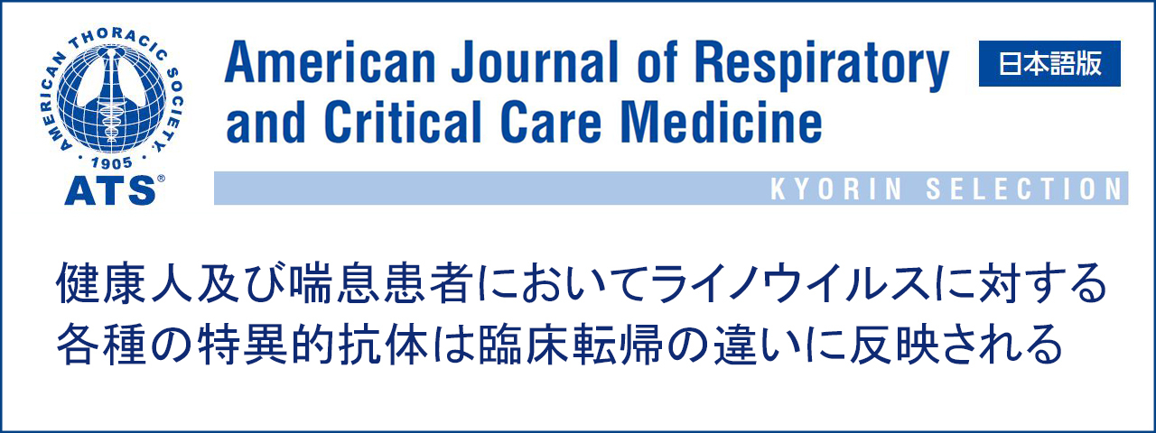 今月のピックアップコンテンツはAmerican Journal of Respiratoryからの抜粋です