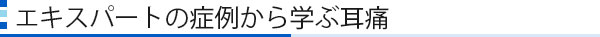 エキスパートの症例から学ぶ耳痛