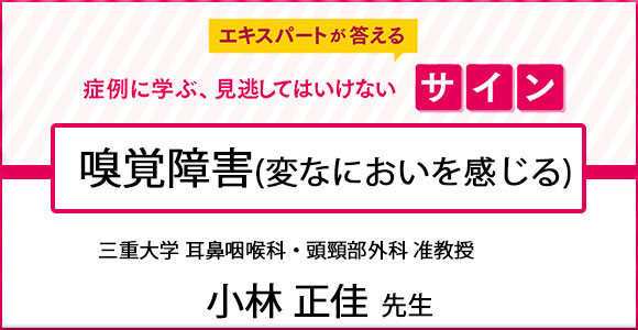 エキスパートが答える 症例に学ぶ、見逃してはいけないサイン