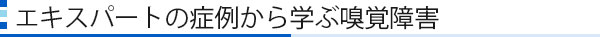 エキスパートの症例から学ぶ耳痛