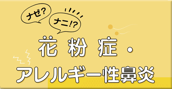 ナゼ？ナニ！？花粉症・アレルギー性鼻炎