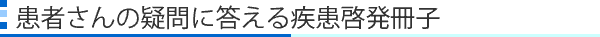 患者さんの疑問に答える疾患啓発冊子