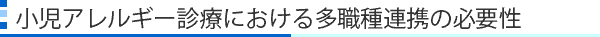 小児アレルギー診療における多職種連携の必要性