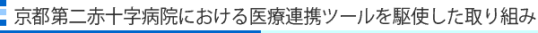 京都第二赤十字病院における医療連携ツールを駆使した取り組み