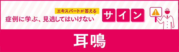 見逃してはいけないサイン 耳鳴