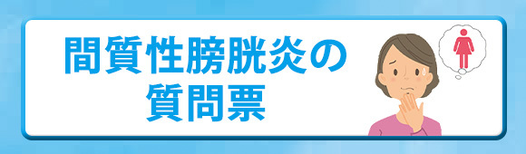 間質性膀胱炎の質問表