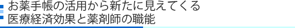 お薬手帳の活用から新たに見えてくる医療経済効果と薬剤師の職能