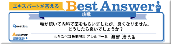 エキスパートが答えるBestAnswer アレルギー性鼻炎 花粉症の時期に咳が続く、喉に違和感があるといった症状を感じるのですが、原因は何なのでしょうか？ 東京医科大学 耳鼻咽喉科 教授・講座主任 野中学先生