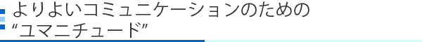 よりよいコミュニケーションのためのユマニチュード