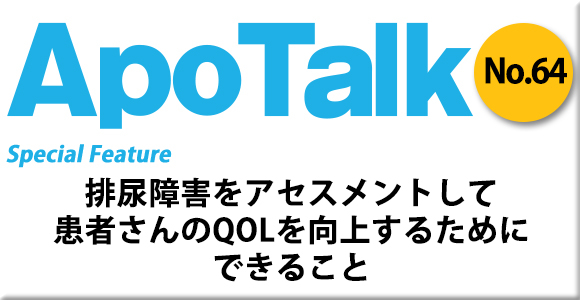 ApoTalk No.64 排尿障害をアセスメントして患者さんのQOLを向上するためにできること