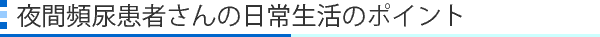 夜間頻尿患者さんの日常生活のポイント