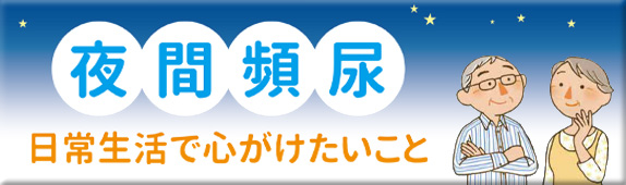 夜間頻尿患者さんの日常生活のポイント