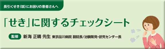 長引く「せき」症状のためのチェックシート