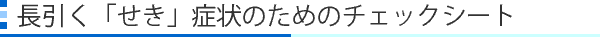 長引く「せき」症状のためのチェックシート