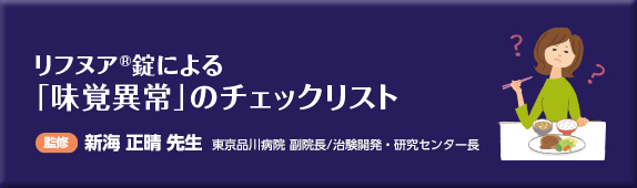 リフヌア錠による「味覚異常」のチェックリスト