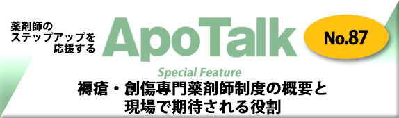 褥瘡・創傷専門薬剤師制度の概要と現場で期待される役割