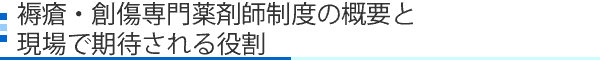 褥瘡・創傷専門薬剤師制度の概要と現場で期待される役割