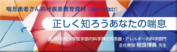 疾患教育資材「正しく知ろうあなたの喘息」