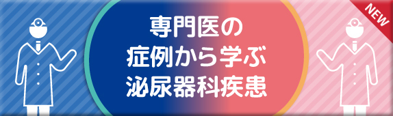 専門医の症例から学ぶ泌尿器科疾患