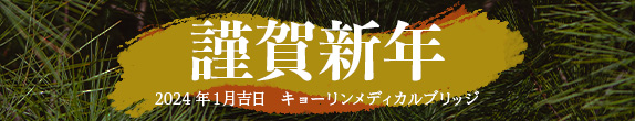 謹賀新年(2024年1月吉日)