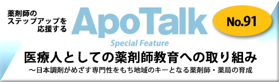 薬剤師のステップアップを応援する Apo Talk No.91 薬剤師教育への取り組み ～ 地域のキーとなる薬剤師・薬局の育成