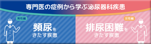 専門医の症例から学ぶ泌尿器科疾患 男性編 頻尿をきたす疾患 女性編 排尿困難をきたす疾患