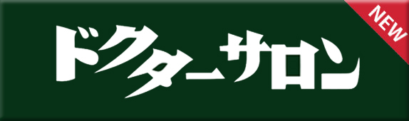 ドクターサロン NEW