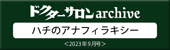 ドクターサロンarchive ハチのアナフィラキシー 2023年9月号