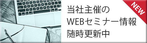 当社主催のWEBセミナー情報随時更新中