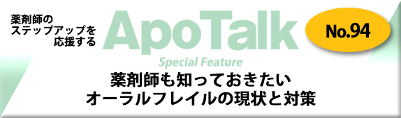 薬剤師のステップアップを応援する ApoTalk No.94 Special Feature 薬剤師も知っておきたいオーラルフレイルの現状と対策