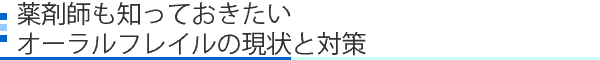 薬剤師も知っておきたいオーラルフレイルの現状と対策
