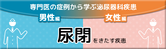 専門医の症例から学ぶ泌尿器科疾患 男性編 女性編 尿閉をきたす疾患