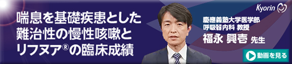 難治性慢性咳嗽への投与意義 リフヌア錠45mg