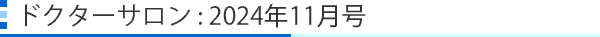 ドクターサロン:2024年月11号