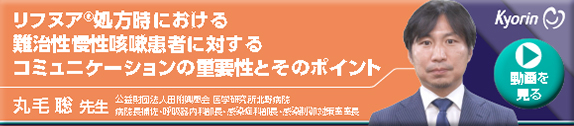 難治性慢性咳嗽への投与意義 リフヌア錠45mg