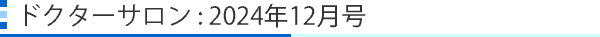 ドクターサロン:2024年月12号