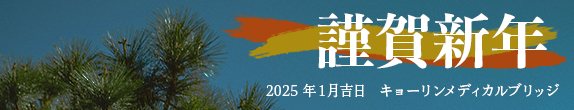 謹賀新年(2025年1月吉日)