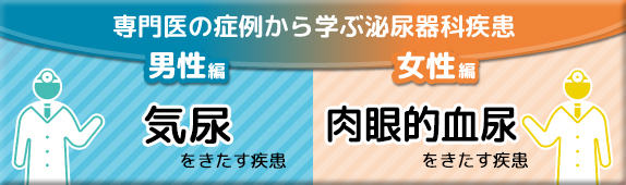 専門医の症例から学ぶ泌尿器科疾患