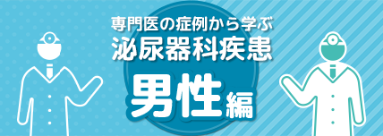 専門医の症例から学ぶ泌尿器科疾患 男性編 