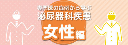 専門医の症例から学ぶ泌尿器科疾患 女性編 